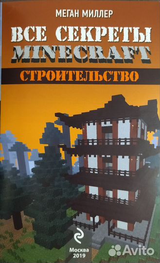 Всё секреты Майнкрафт. Строительство