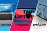 Top-Laptop Выкуп/Продажа/Trade-in