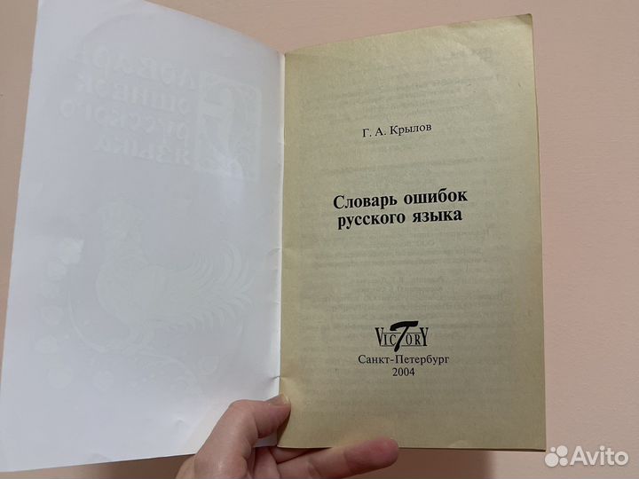 Словарь ошибок русского языка