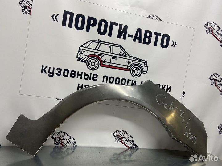 Volkswagen Golf 3 арки задних крыльев