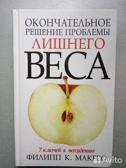 Книга 7 ключей к похудению