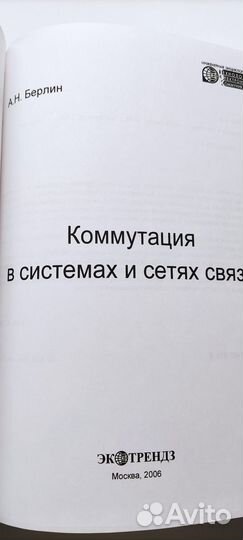 Коммутация в системах и сетях связи (тир. 2000 шт)