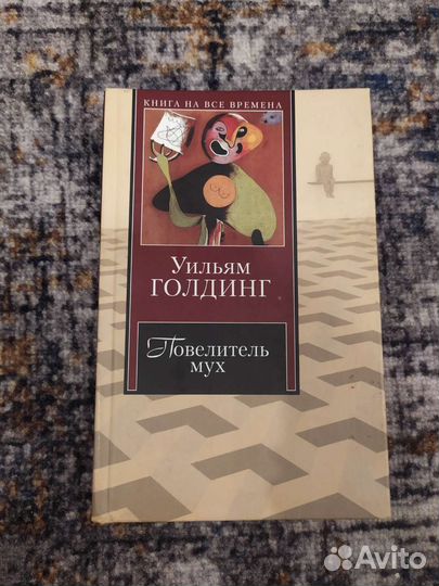 Уильям Голдинг Повелитель мух