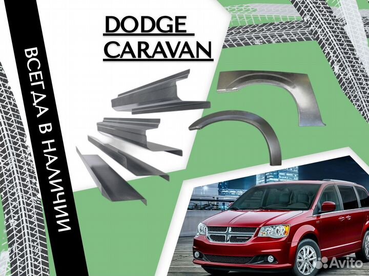 Пороги ремонтные Dodge Caravan 4