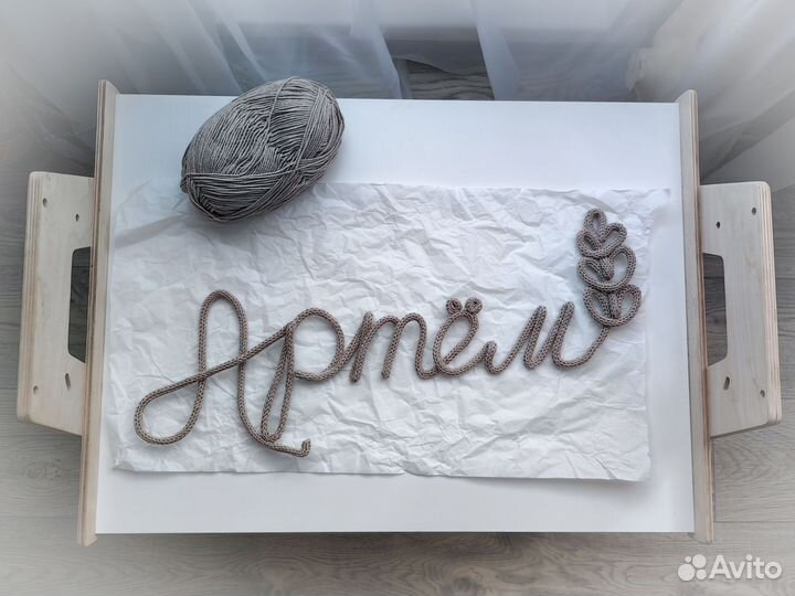 Вязанное имя