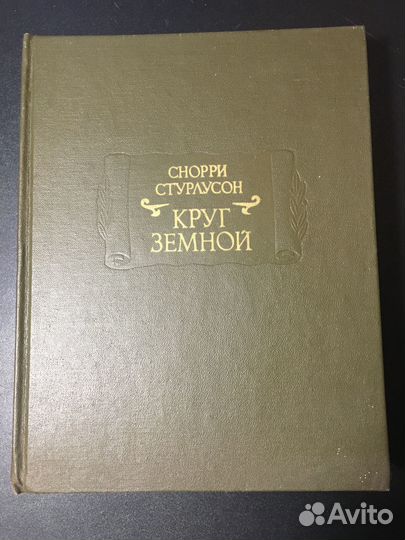Круг земной, Снорри Стурлусон, 1995