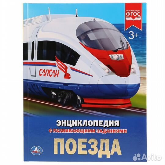 Умка/Энциклопедия А4/Поезда