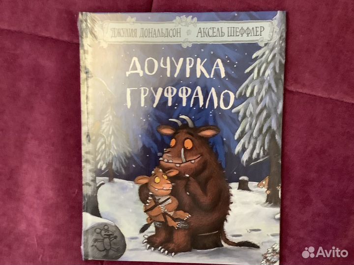 Дочурка Груфало