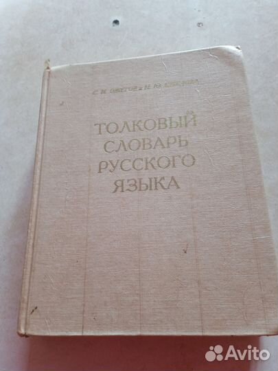 Толковый словарь русского яз.1997 г.изд. Ожегов