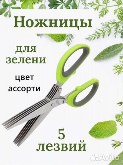 Ножницы кухонные для нарезки зелени