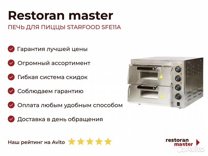 Печь для пиццы starfood SFE11A