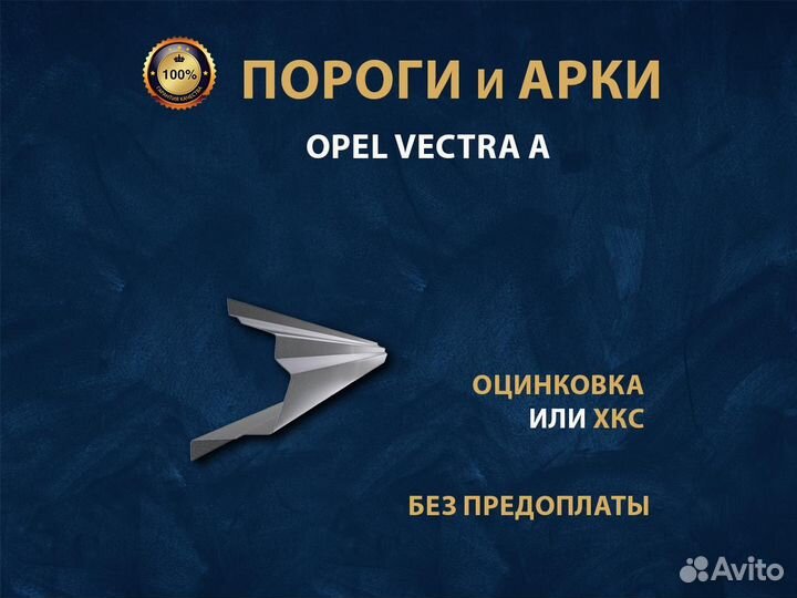 Opel Vectra A порог Ремонтные кузовные