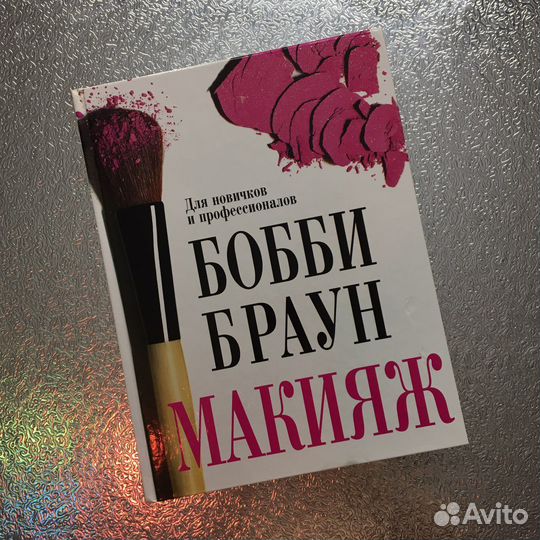 Бобби Браун Макияж