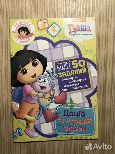 Новая книга заданий даша путешественница