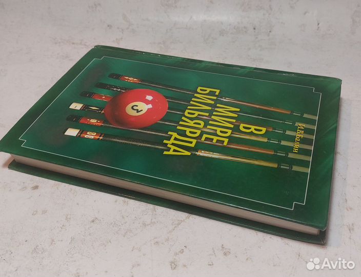 И.В.Балин. В мире бильярда