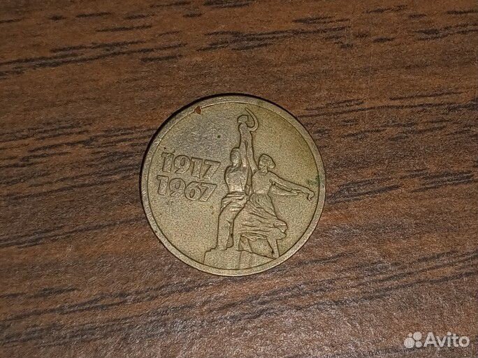 Монета СССР 15 копеек 1917 1967