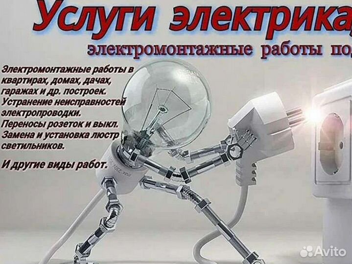 Услуги электрика