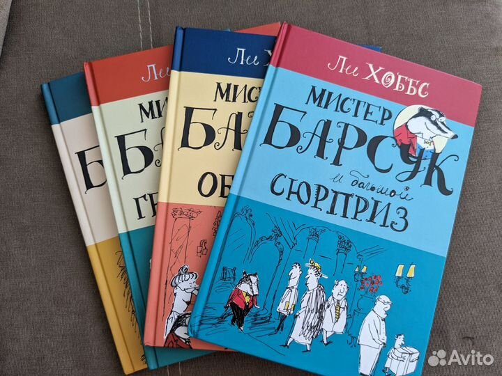 Продам серию книг о мистере Барсуке