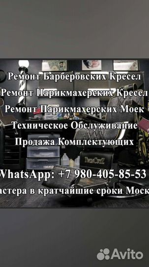 Ремонт парикмахерских и барбер кресел
