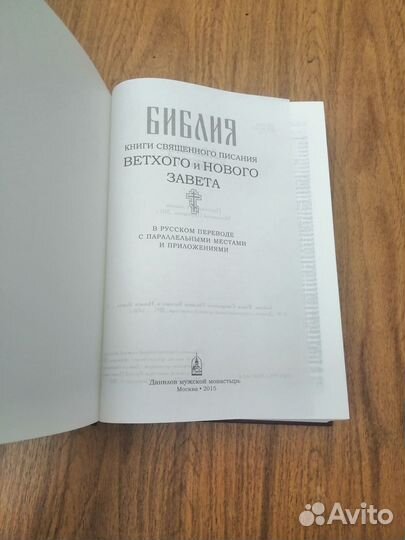 Библия новая
