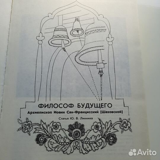 Архиепископ Иоанн Сан-Францисский/Избранное