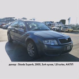 В разбор Skoda Superb, 2005, 3u4 кузов, АКПП, 1.8