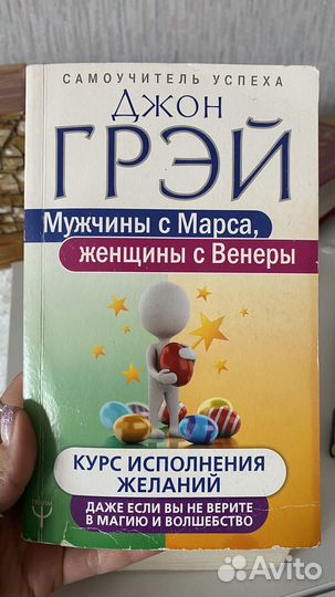 Мужчины с Марса женщины с Венеры. Джон Грей