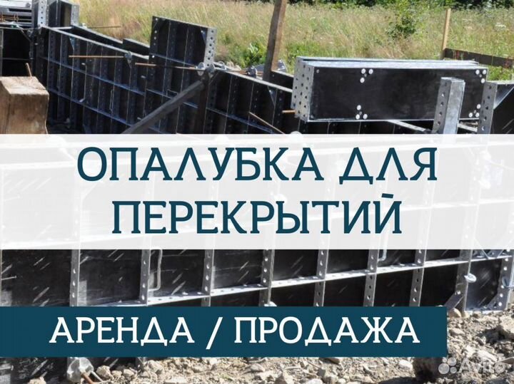 Опалубка перекрытий / Опалубка в аренду