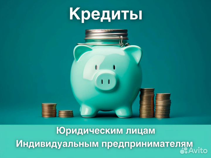 Помощь в получении кредита на ип и ооо до 15 млн