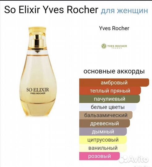 Парфюм Ив Роше « So Elixir» Истинный Эликсир