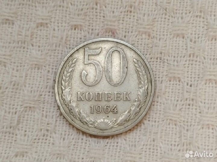 Монета 50 копеек 1964 года