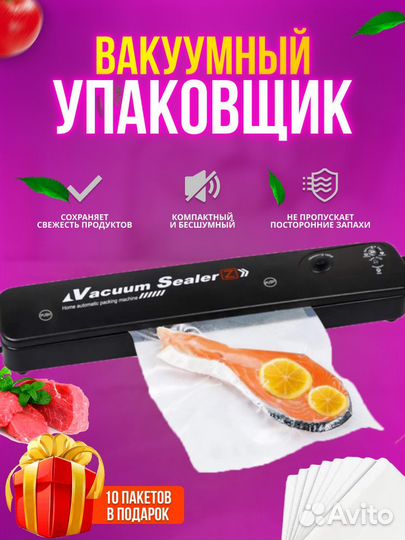Вакуумный упаковщик продуктов / вакууматор