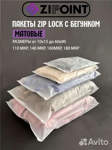 Пакеты ZIP lock зип Лок с Бегунком матовые