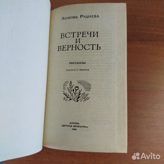 Встречи и верность. Любовь Руднева. 1986г
