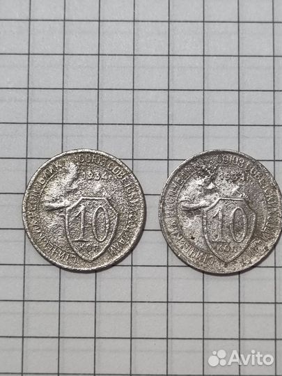 10 копеек 1934 года