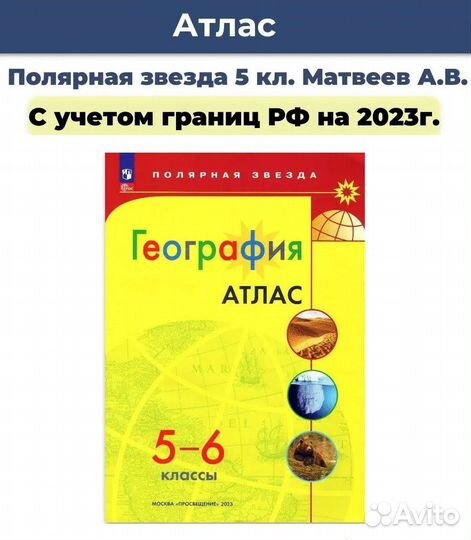 Атлас / Карты 5-6 класс Полярная звезда 2023