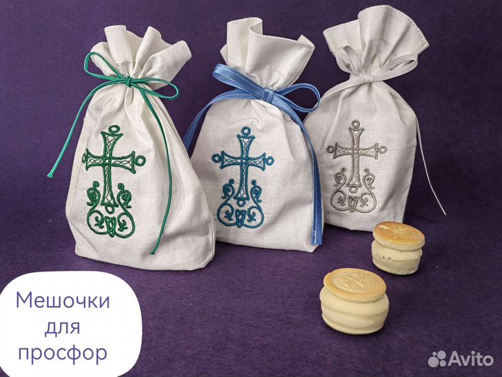 Мешочки для просфор, антидора, подарочный мешочек