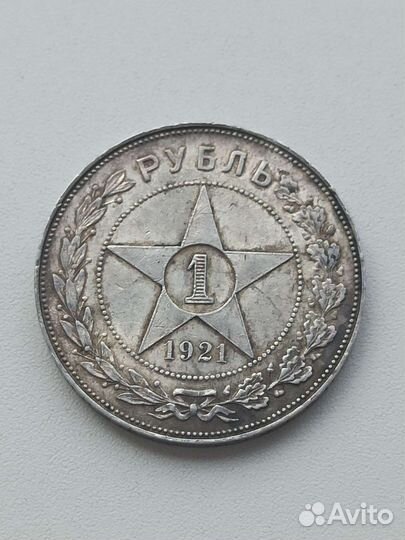1 рубль 1921 г