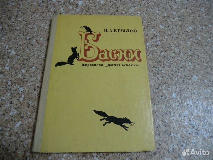 Басни И.крылов 1969год -46 басен