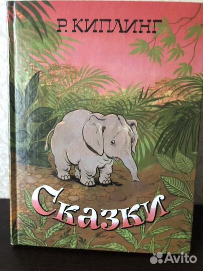 Киплинг сказки
