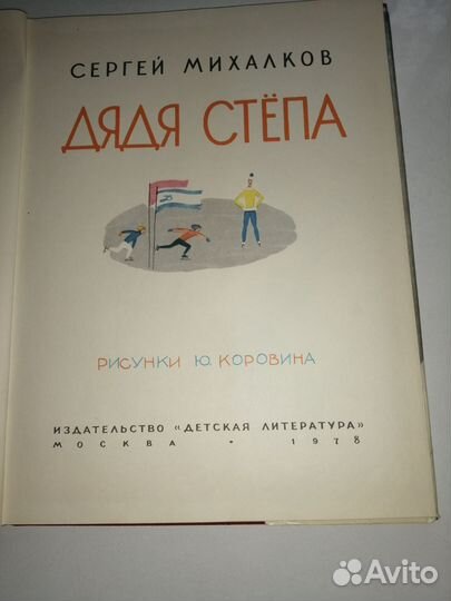 Книга С. Михалков. Дядя Степа