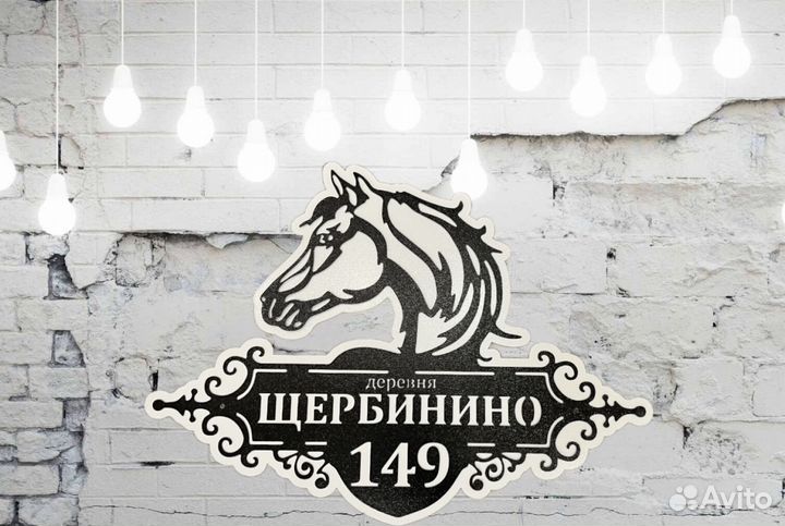 Табличка на дом с адресом