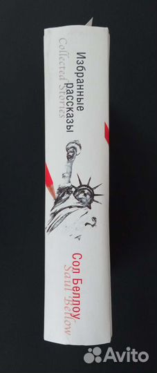 Сол Беллоу Рассказы