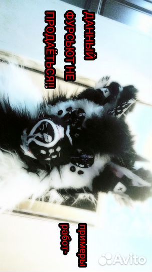 Фурсьют на заказ