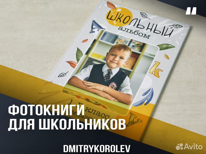 Альбом - Фотокнига для выпускников начальной школы