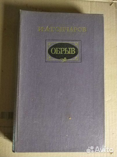 Книга Иван Гончаров Обрыв