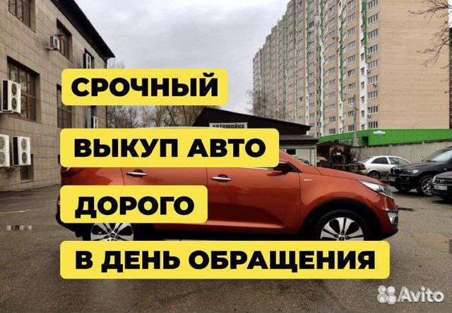 Автовыкуп выкуп авто