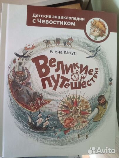 Детские энциклопедии с Чевостиком