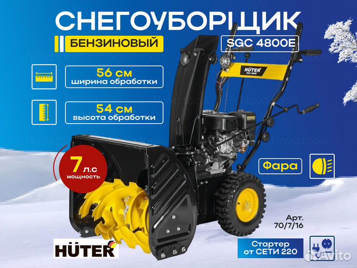 Снегоуборщик Huter SGC 4800E Электростартер