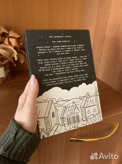 Книга «Мятная сказка»